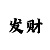 大发实力回血人工导师